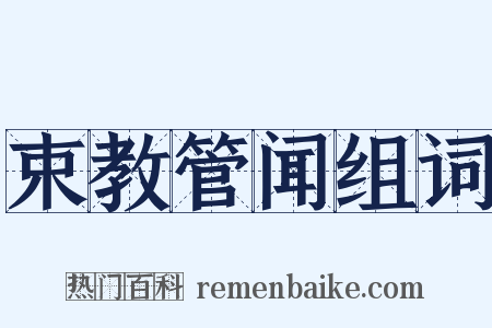 束教管闻组词是什么意思的图片